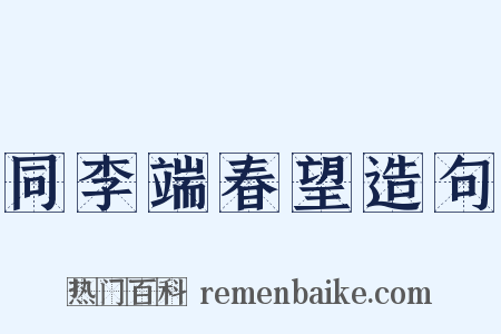 同李端春望造句是什么意思的图片